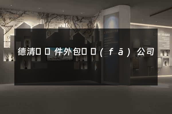德清縣軟件外包開發(fā)公司