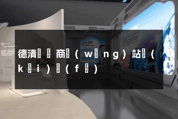 德清縣電商網(wǎng)站開(kāi)發(fā)