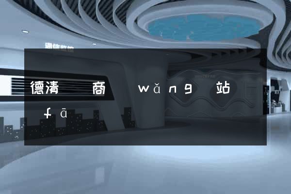 德清縣電商網(wǎng)站開發(fā)