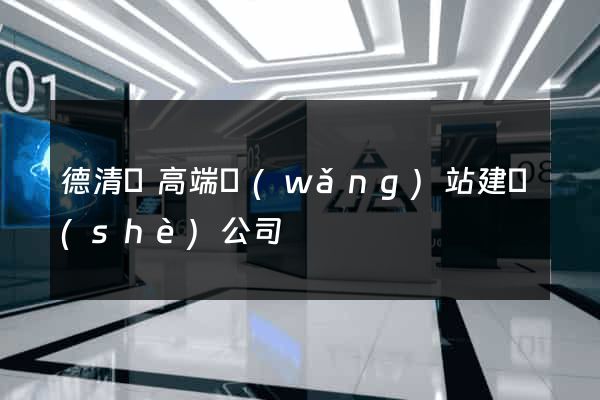 德清縣高端網(wǎng)站建設(shè)公司