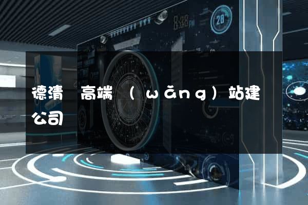 德清縣高端網(wǎng)站建設公司