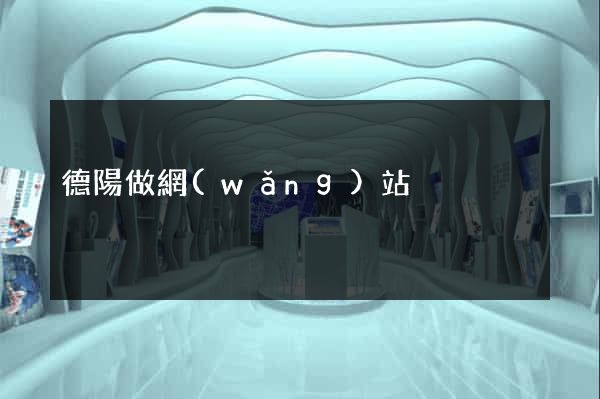 德陽做網(wǎng)站