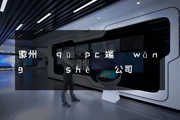 徽州區(qū)pc端網(wǎng)頁設(shè)計公司