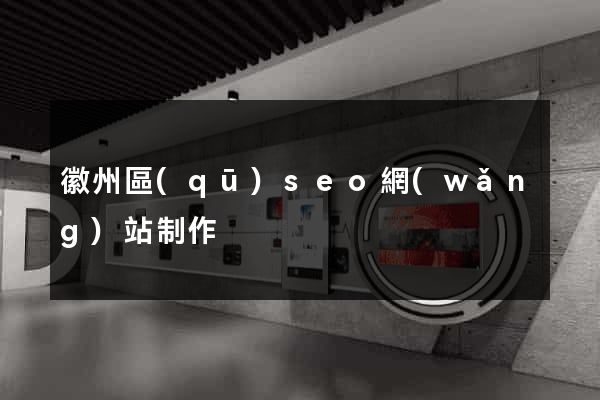 徽州區(qū)seo網(wǎng)站制作