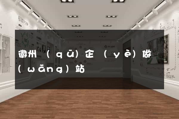 徽州區(qū)企業(yè)做網(wǎng)站