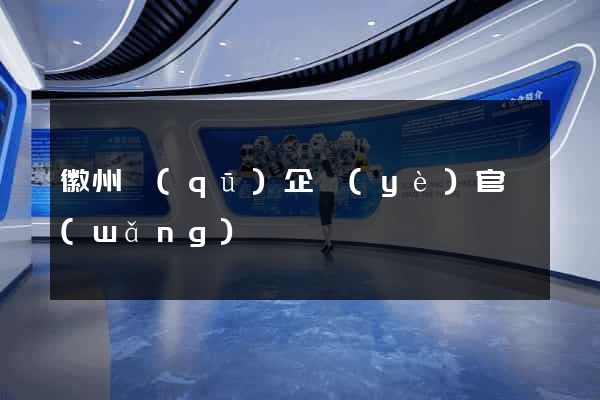 徽州區(qū)企業(yè)官網(wǎng)