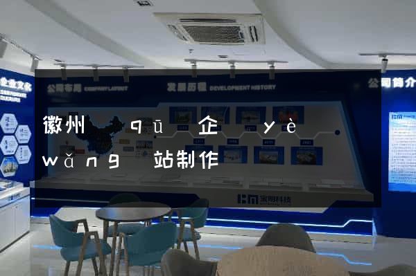 徽州區(qū)企業(yè)網(wǎng)站制作