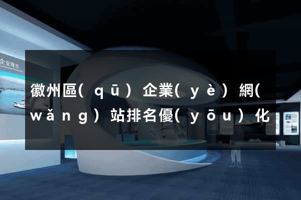 徽州區(qū)企業(yè)網(wǎng)站排名優(yōu)化