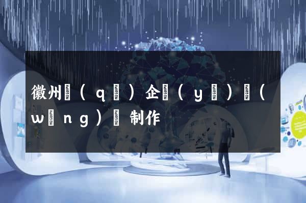 徽州區(qū)企業(yè)網(wǎng)頁制作