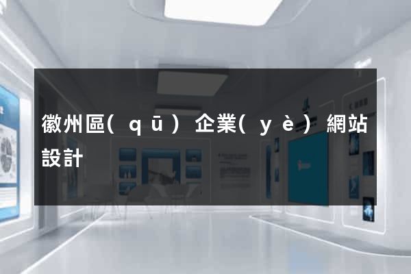 徽州區(qū)企業(yè)網站設計