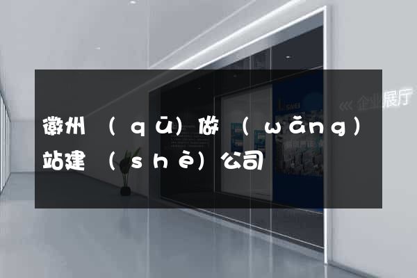 徽州區(qū)做網(wǎng)站建設(shè)公司