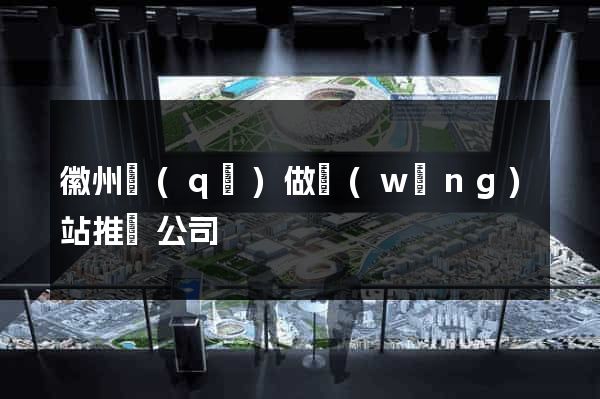 徽州區(qū)做網(wǎng)站推廣公司