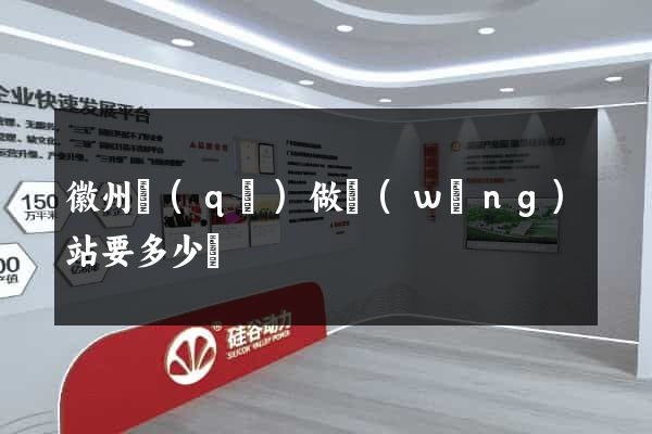 徽州區(qū)做網(wǎng)站要多少錢