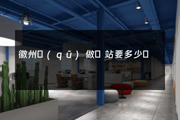 徽州區(qū)做網站要多少錢