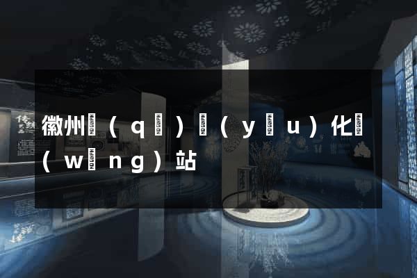 徽州區(qū)優(yōu)化網(wǎng)站