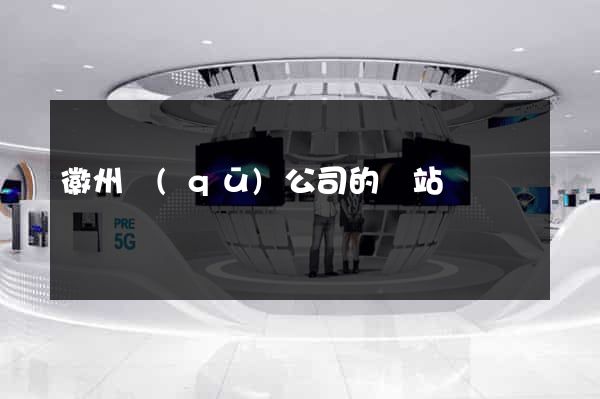 徽州區(qū)公司的網站