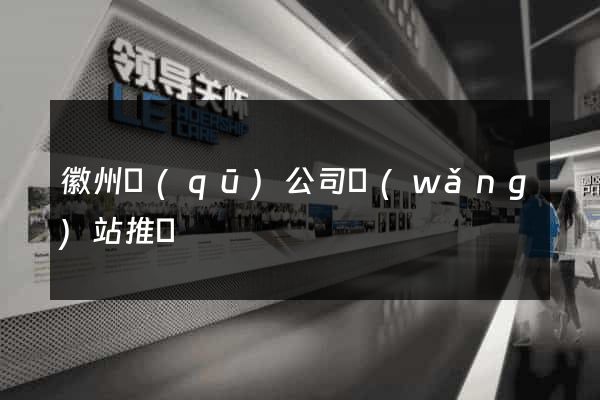 徽州區(qū)公司網(wǎng)站推廣
