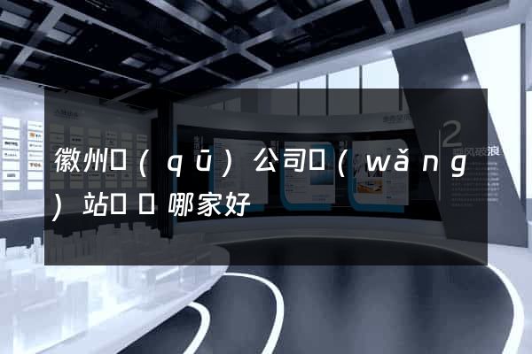 徽州區(qū)公司網(wǎng)站設計哪家好
