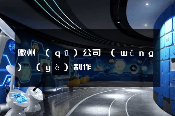 徽州區(qū)公司網(wǎng)頁(yè)制作