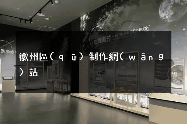 徽州區(qū)制作網(wǎng)站