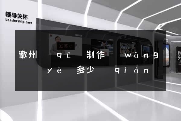 徽州區(qū)制作網(wǎng)頁(yè)多少錢(qián)