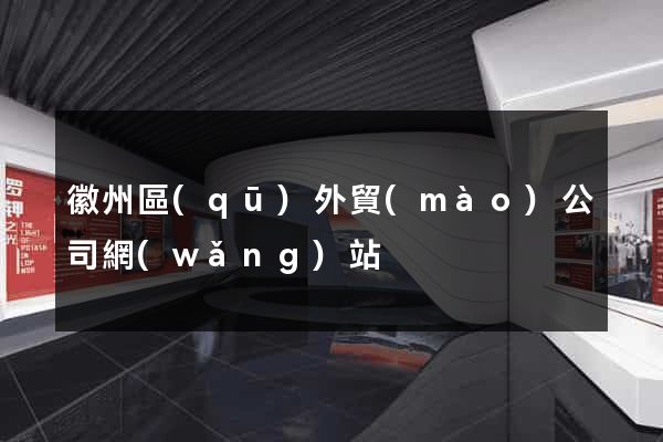 徽州區(qū)外貿(mào)公司網(wǎng)站