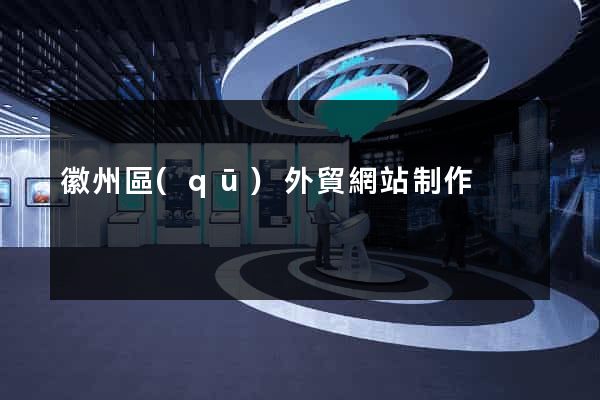 徽州區(qū)外貿網站制作