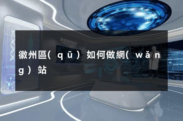 徽州區(qū)如何做網(wǎng)站