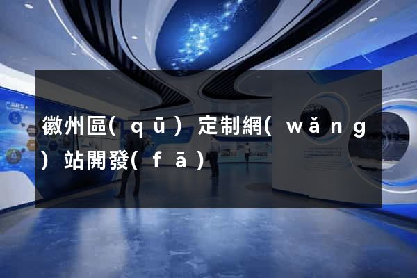 徽州區(qū)定制網(wǎng)站開發(fā)