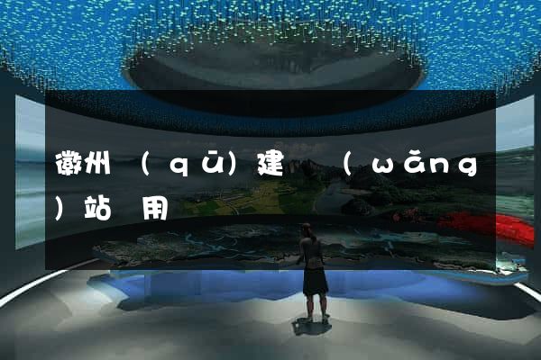 徽州區(qū)建個網(wǎng)站費用