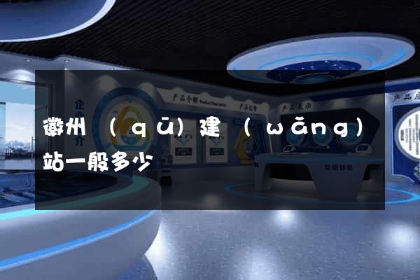 徽州區(qū)建網(wǎng)站一般多少錢