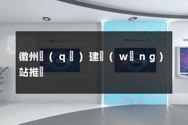 徽州區(qū)建網(wǎng)站推廣