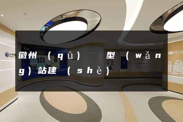 徽州區(qū)營銷型網(wǎng)站建設(shè)