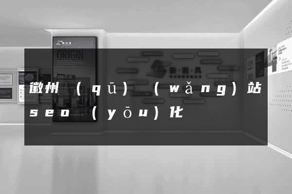 徽州區(qū)網(wǎng)站seo優(yōu)化