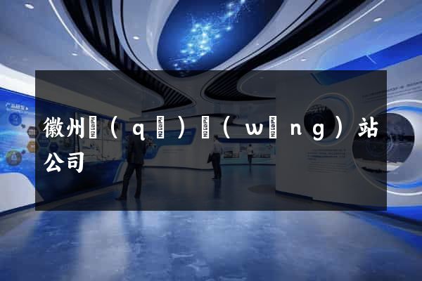 徽州區(qū)網(wǎng)站公司