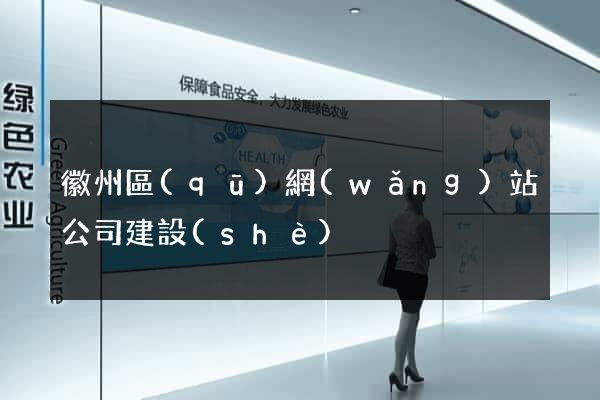 徽州區(qū)網(wǎng)站公司建設(shè)
