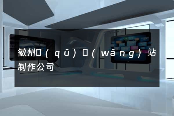 徽州區(qū)網(wǎng)站制作公司