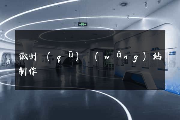徽州區(qū)網(wǎng)站制作報價