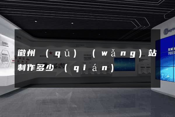 徽州區(qū)網(wǎng)站制作多少錢(qián)