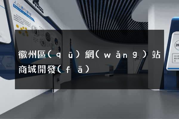 徽州區(qū)網(wǎng)站商城開發(fā)