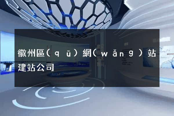 徽州區(qū)網(wǎng)站建站公司