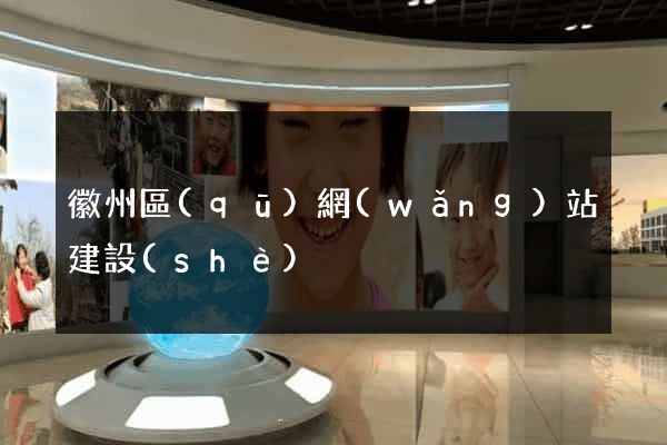 徽州區(qū)網(wǎng)站建設(shè)