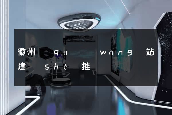 徽州區(qū)網(wǎng)站建設(shè)推廣
