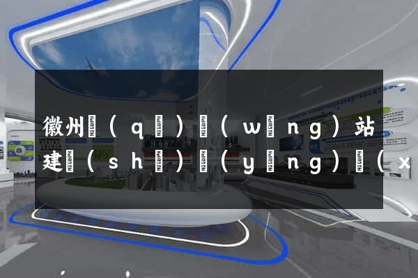 徽州區(qū)網(wǎng)站建設(shè)營(yíng)銷(xiāo)型