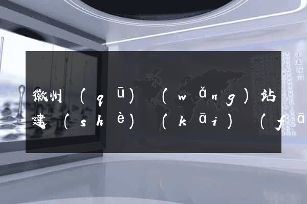 徽州區(qū)網(wǎng)站建設(shè)開(kāi)發(fā)公司
