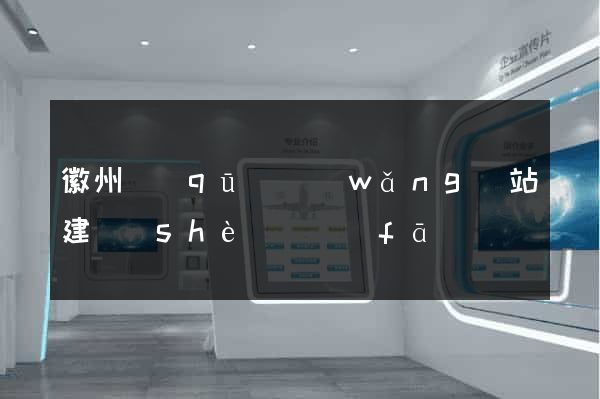 徽州區(qū)網(wǎng)站建設(shè)開發(fā)
