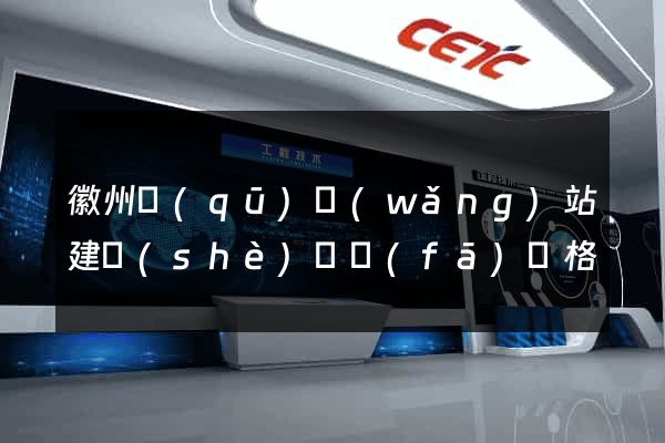 徽州區(qū)網(wǎng)站建設(shè)開發(fā)價格
