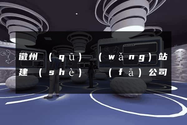 徽州區(qū)網(wǎng)站建設(shè)開發(fā)公司