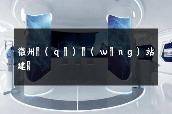 徽州區(qū)網(wǎng)站建設