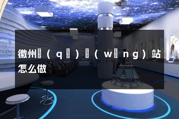 徽州區(qū)網(wǎng)站怎么做